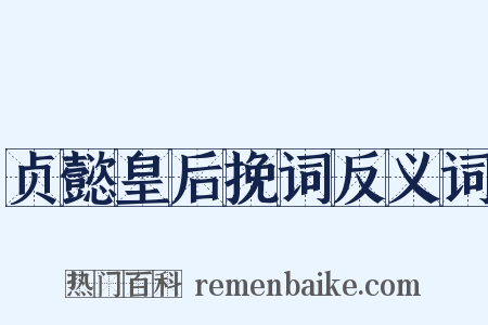 贞懿皇后挽词反义词是什么意思的图片